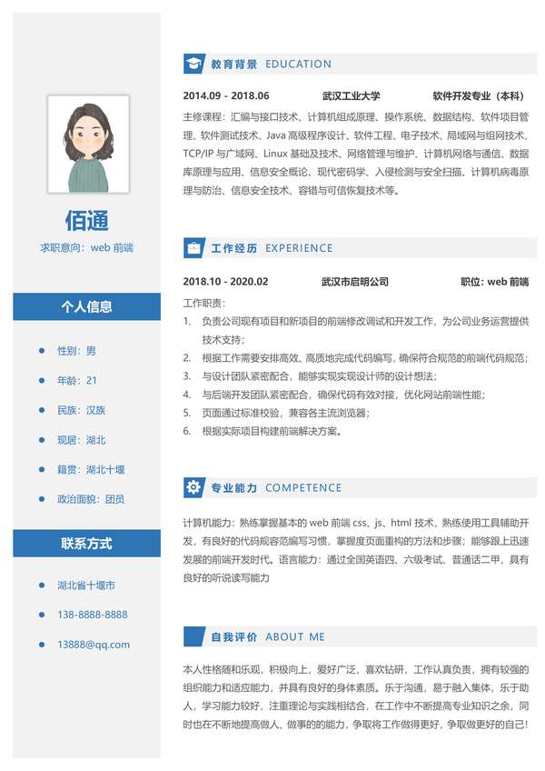 大气蓝色Web前端年经验word简历模板免费下载 - PNG派