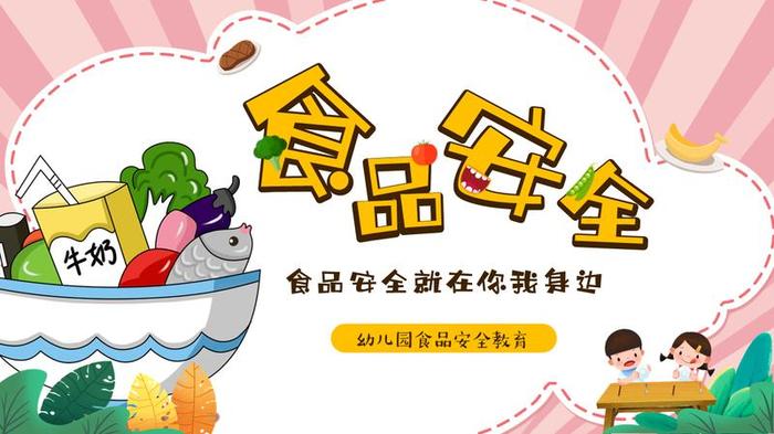 食品安全知识培训PPT模板 - PNG派