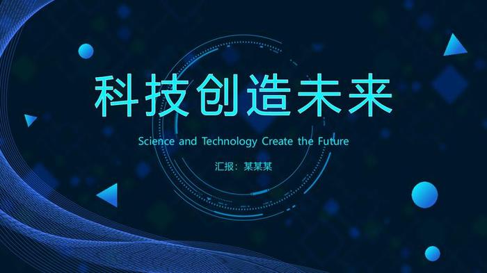 科技风格通用PPT模板 - PNG派