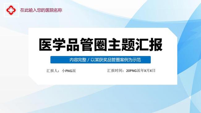 品管圈QCPPT模板 - PNG派