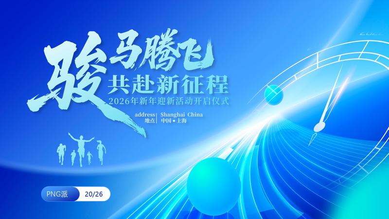 2026骏马腾飞共赴新征程PPT模板 - PNG派