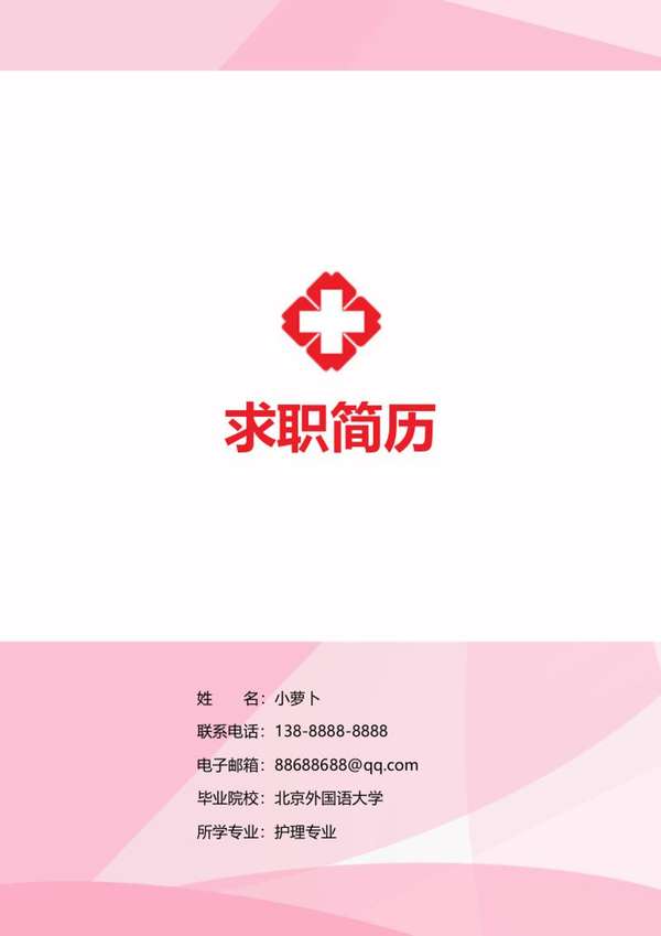 护理专业求职word简历自荐信封面封底模板 - PNG派