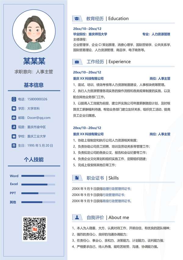 人力资源管理专业免费求职模板免费下载 - PNG派
