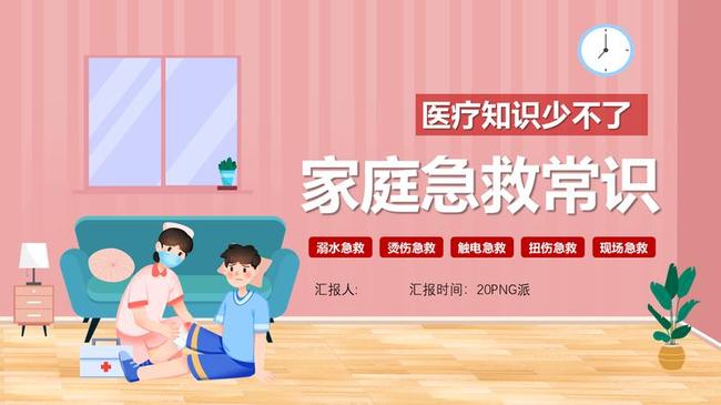常见急救知识培训PPT模板 - PNG派