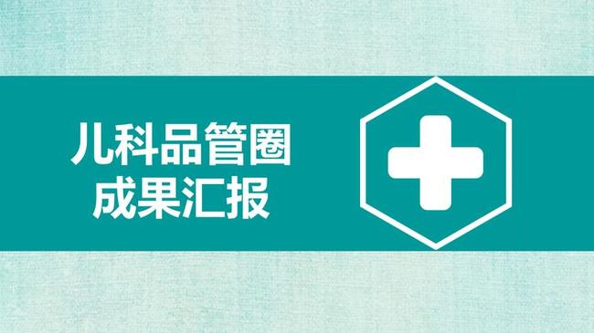 医学品管圈主题PPT模板 - PNG派