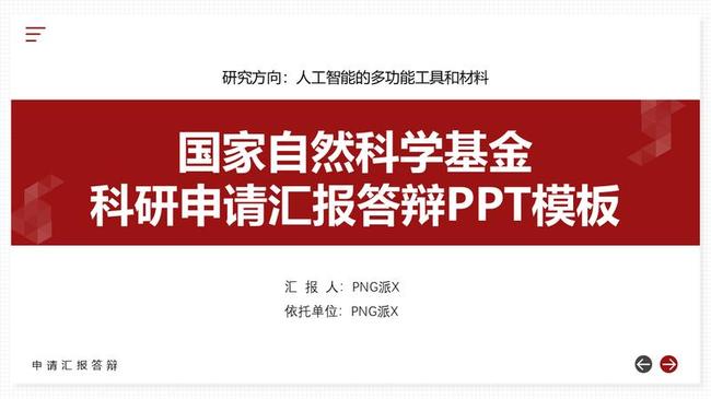 科研技术奖PPT模板 - PNG派