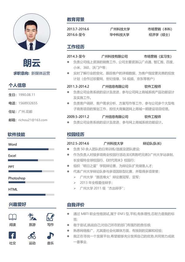 新媒体运营求职word简历模板免费下载 - PNG派
