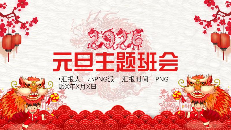 喜庆风格新年元旦PPT模板 - PNG派