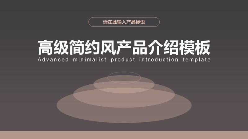 企业产品介绍PPT模板 - PNG派