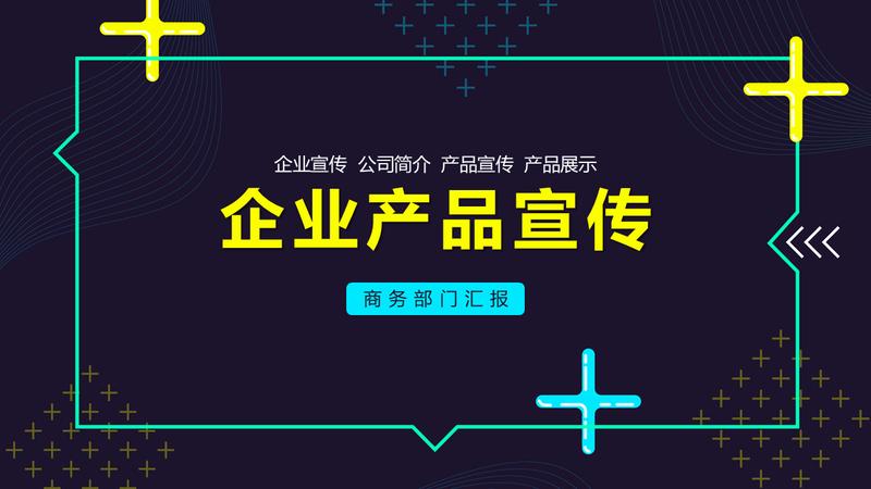 企业产品介绍PPT模板 - PNG派