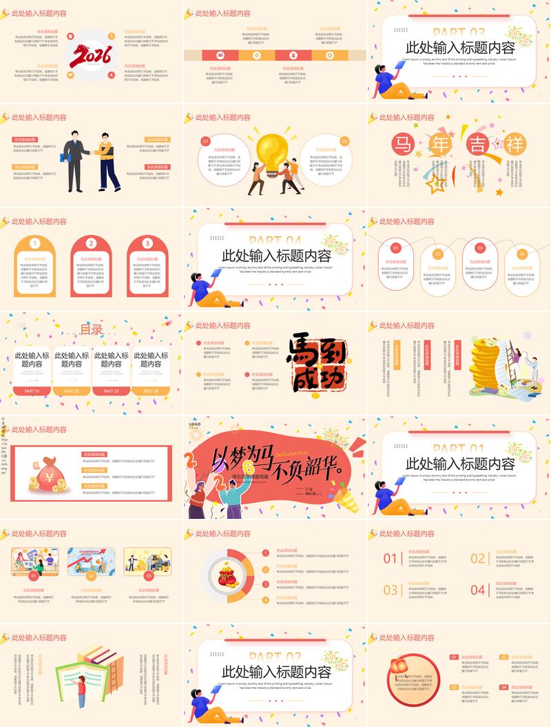 马年活力风年度总结PPT模板 - PNG派