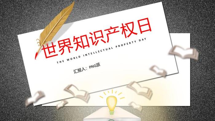 知识产权宣传教育PPT模板 - PNG派