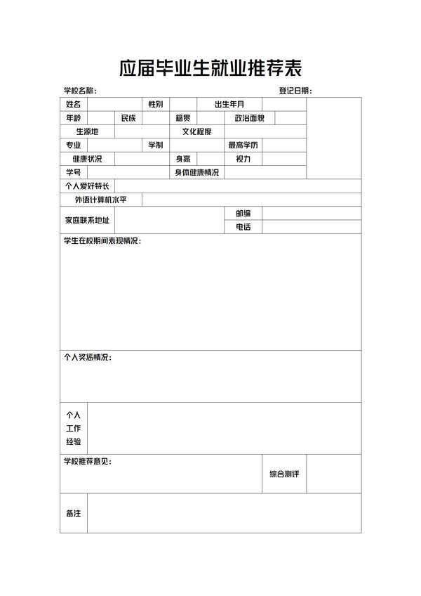 毕业生推荐表风格 免费下载 - PNG派