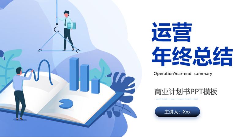 运营部个人主管公司PPT模板 - PNG派