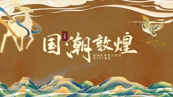 敦煌主题PPT模板 - PNG派