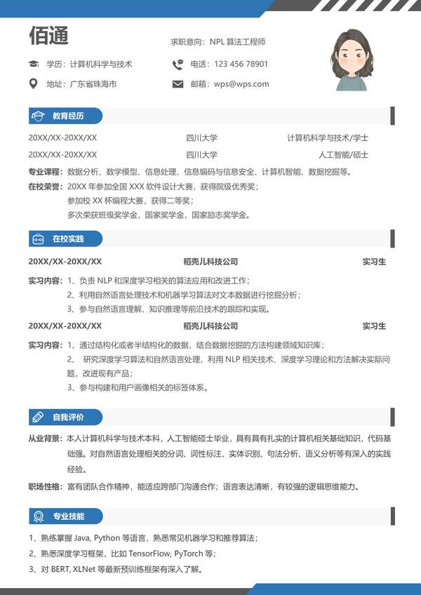 蓝色大气应届生自然语言处理实习生word简历免费下载 - PNG派