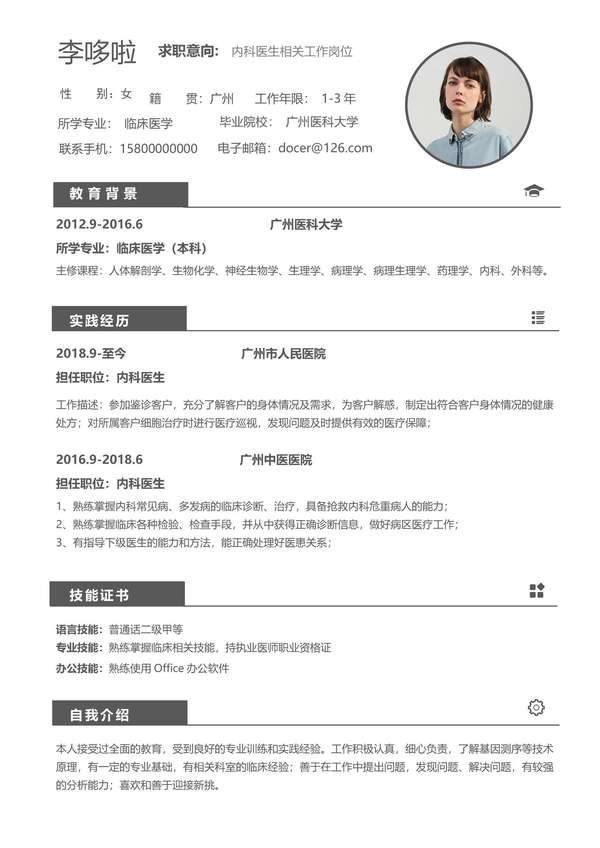 临床医生相关工作岗位免费word简历免费下载 - PNG派
