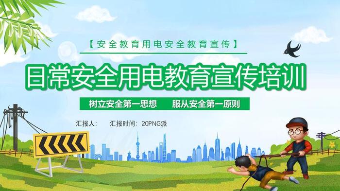 电气安全技术PPT模板 - PNG派
