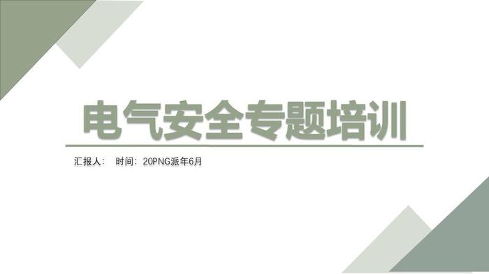 电气安全技术PPT模板 - PNG派