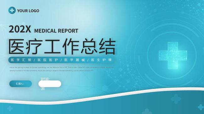 医疗行业年终总结PPT模板 - PNG派
