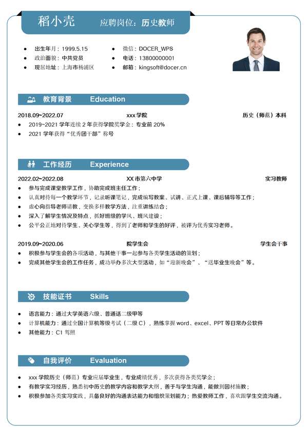 历史老师应聘学校教师岗位word简历免费下载 - PNG派