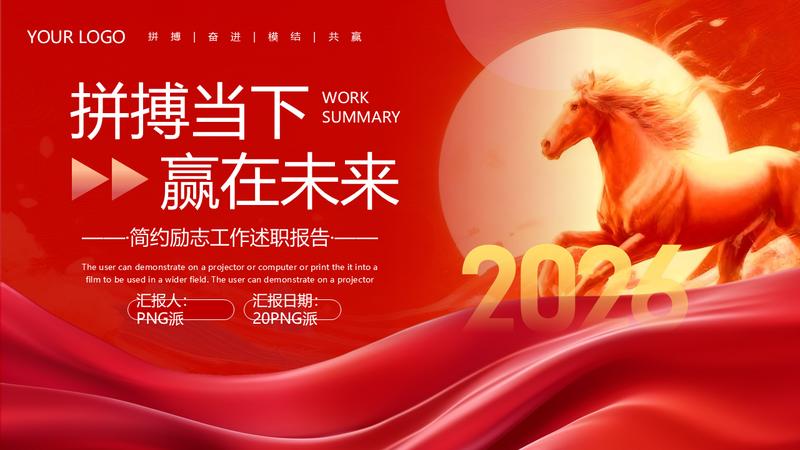 2026马年奋斗主题年度总结汇报PPT模板 - PNG派