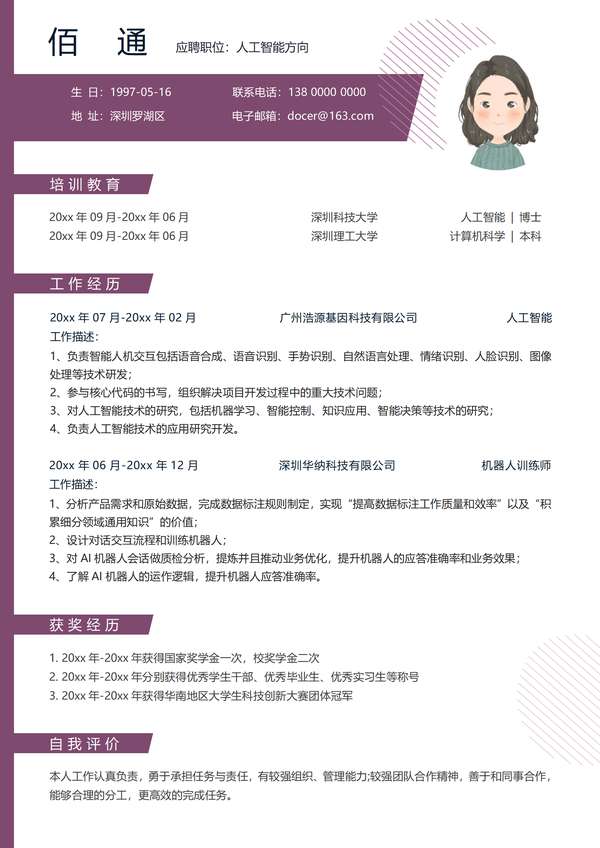 人工智能岗位求职word简历免费下载 - PNG派