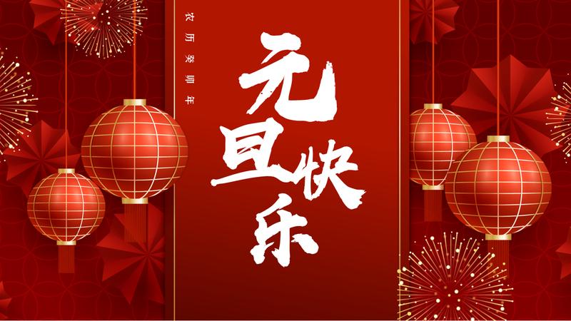 喜庆风格新年元旦PPT模板 - PNG派