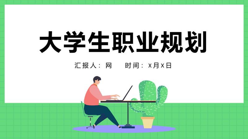 大学生职业生涯规划报告PPT模板 - PNG派