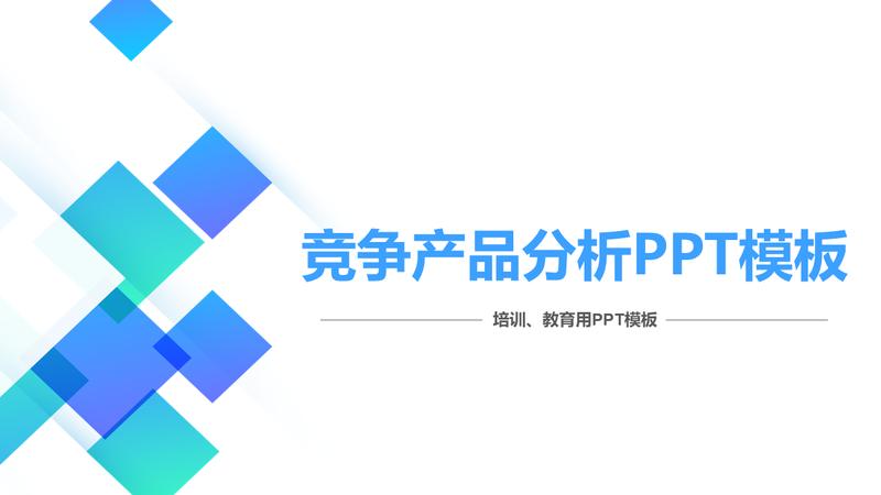 竞争产品分析报告PPT模板 - PNG派