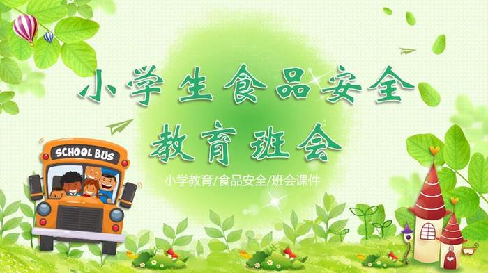 食品安全教育PPT模板 - PNG派
