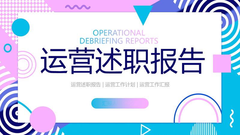 运营部个人总结公司PPT模板 - PNG派