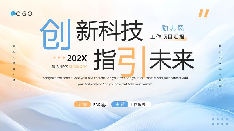 创新科技主题工作部署PPT模板 - PNG派