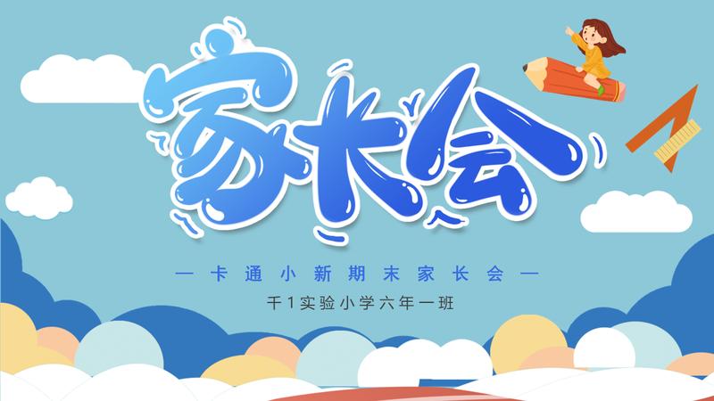 卡通风格家长会PPT模板 - PNG派