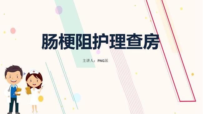 术后期护理PPT模板 - PNG派