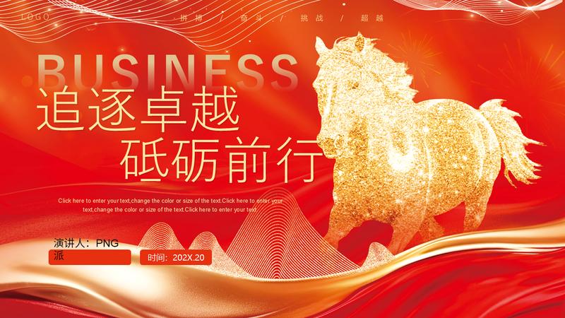 马年高端质感企业目标推进PPT模板 - PNG派