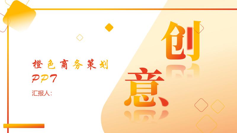 橙色系述职报告商务合作PPT模板 - PNG派
