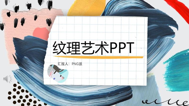 纹理艺术风格通用PPT模板 - PNG派