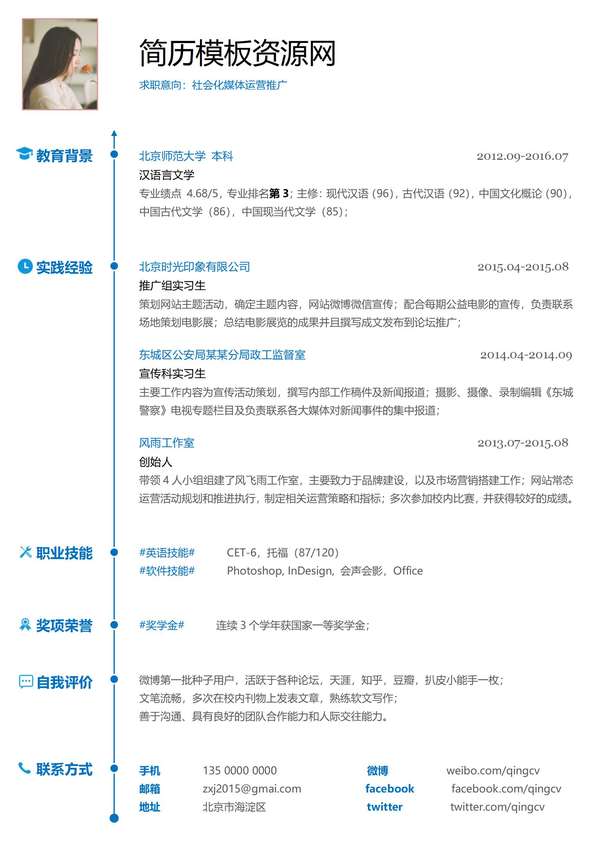 社会化媒体推广免费word简历模板免费下载 - PNG派