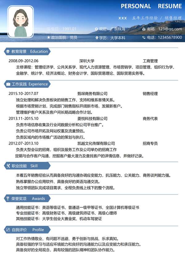 五年工作经验销售经理word简历模板免费下载 - PNG派