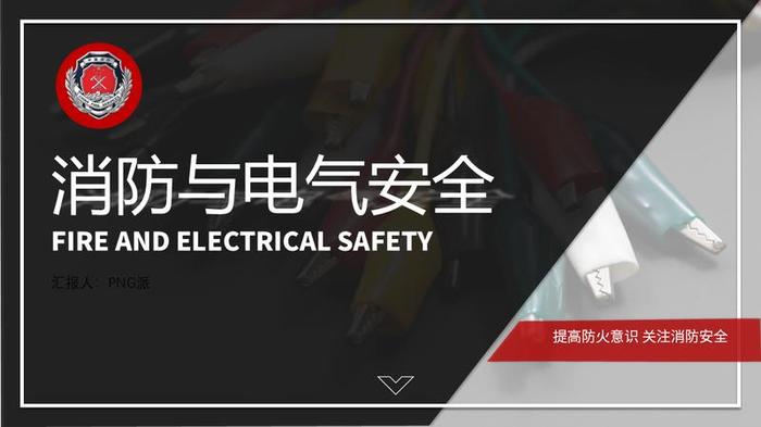 电气安全技术PPT模板 - PNG派