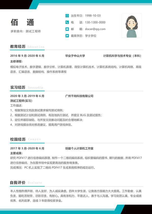 应届生测试工程师个人word简历免费下载 - PNG派