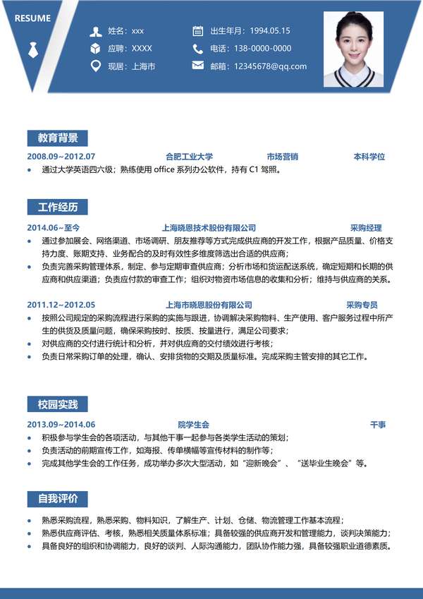 免费下载采购word简历模板含自我介绍范例免费下载 - PNG派