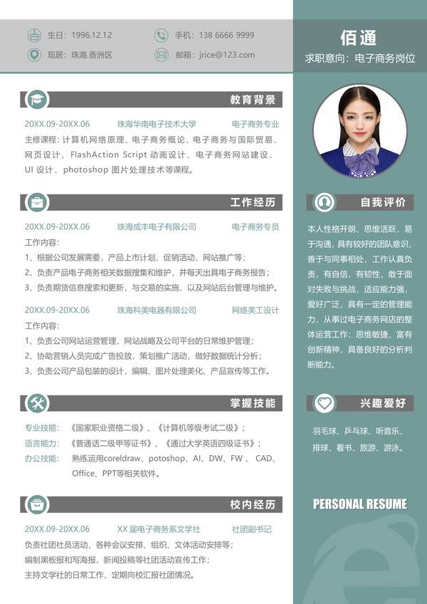 免费电子商务精英求职word简历模板免费下载 - PNG派