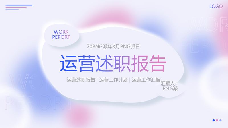 运营部述职报告总结工作汇报PPT模板 - PNG派