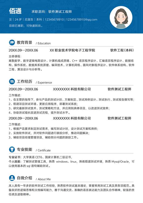 蓝色软件测试工程师word简历模板免费下载 - PNG派