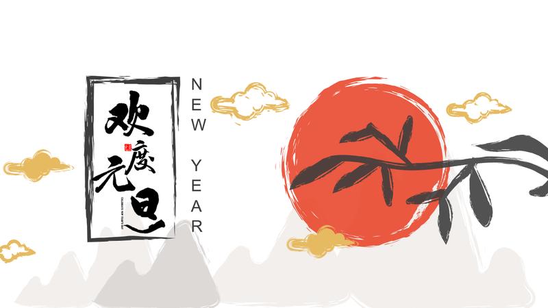 喜庆风格新年元旦PPT模板 - PNG派