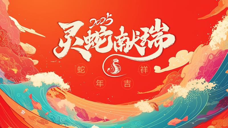 2025喜迎新年PPT模板 - PNG派