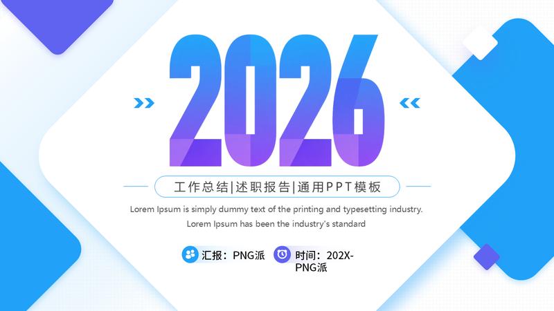 2026简约风企业工作汇报PPT模板 - PNG派