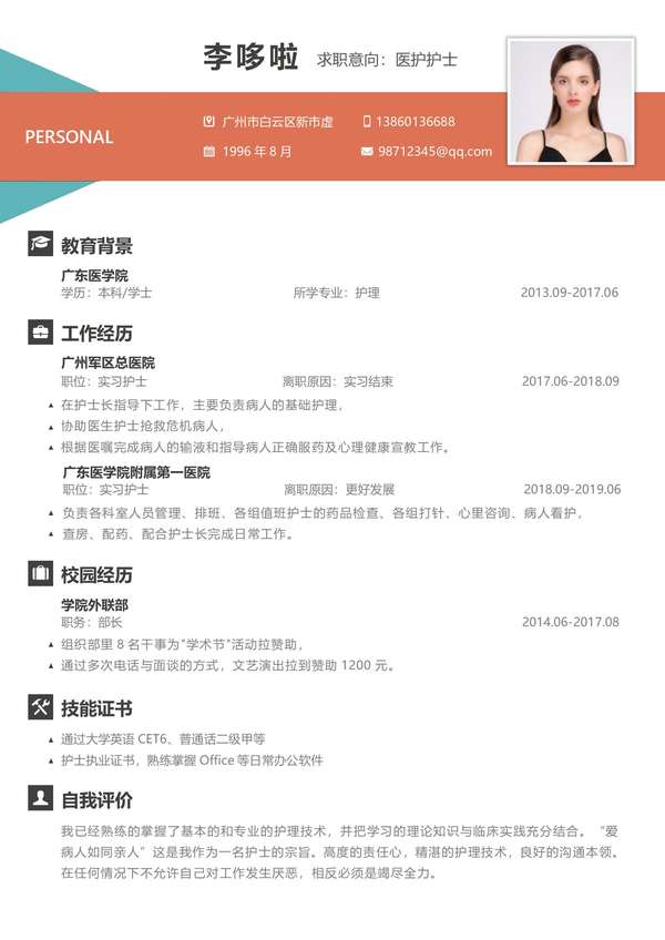 医护护士免费word简历模板免费下载 - PNG派